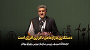 رئیس سازمان بورس: دستکاری بازار عامل ناترازی انرژی است