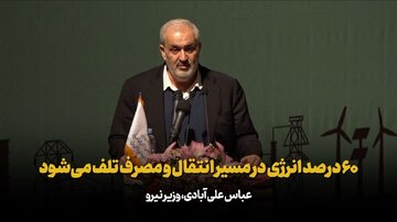 وزیر نیرو: ۶۰ درصد انرژی در مسیر انتقال و مصرف تلف می‌شود