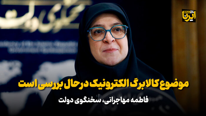 مهاجرانی:موضوع کالابرگ الکترونیک درحال بررسی است