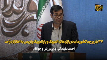 دنیامالی: ۳۷ بار پرچم کشورمان در بازی‌های المپیک و پارالمپیک پاریس به اهتزاز درآمد