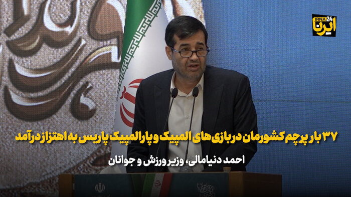 دنیامالی: ۳۷ بار پرچم کشورمان در بازی‌های المپیک و پارالمپیک پاریس به اهتزاز درآمد