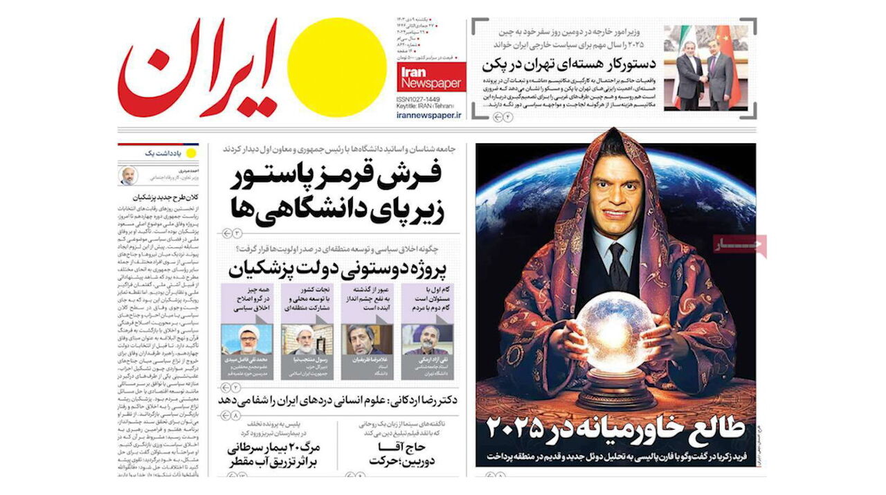مرور روزنامههای ۹ دی ۱۴۰۳ - ایرنا