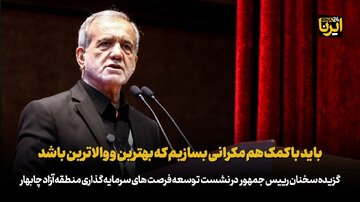 پزشکیان: باید با کمک هم مکرانی بسازیم که بهترین و والاترین باشد