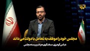 سخنگوی هیات رئیسه: مجلس خود را موظف به تعامل با دولت می داند/ استیضاح فرصتی برای دولت