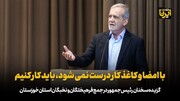 پزشکیان: با امضا و کاغذ کار درست نمی شود، باید کار کنیم