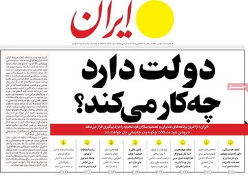 مرور روزنامه‌های ۱۷ بهمن ۱۴۰۳