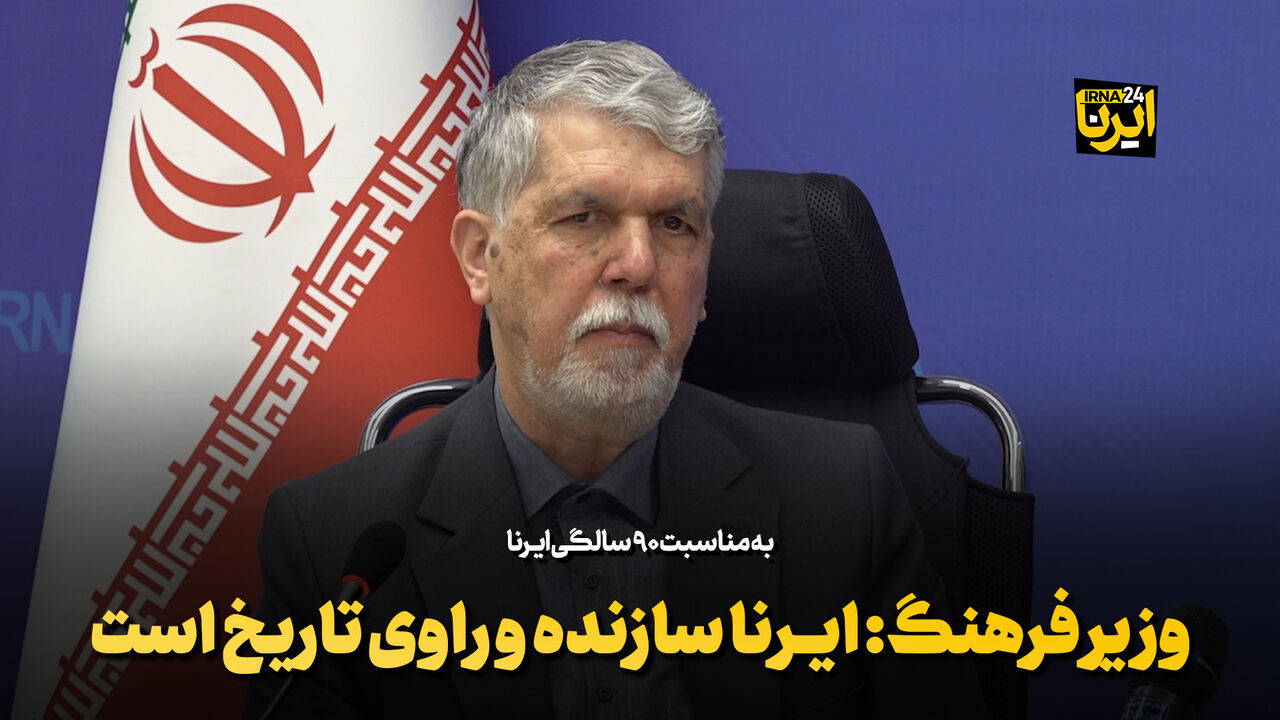 وزیر فرهنگ: ایرنا سازنده و راوی تاریخ است