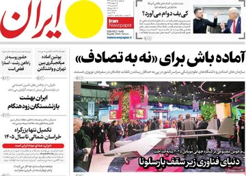 مرور روزنامه‌های ۱۵ اسفند ۱۴۰۳
