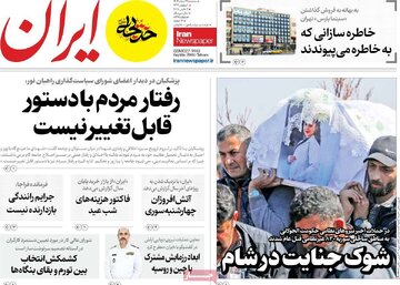 مرور روزنامه‌های ۲۱ اسفند ۱۴۰۳