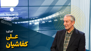 ناگفته‌ها و خاطره‌نگاری‌های کفاشیان از دوران بانک مرکزی تا ریاست‌ فدراسیون فوتبال
