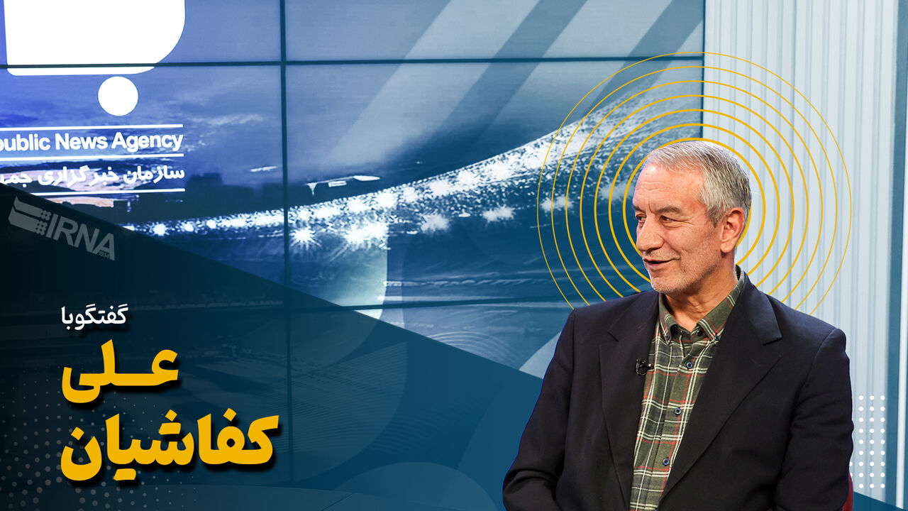 ناگفته‌ها و خاطره‌نگاری‌های کفاشیان از دوران بانک مرکزی تا ریاست‌ فدراسیون فوتبال
