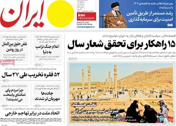 مرور روزنامه‌های ۱۶ فروردین ۱۴۰۴