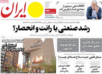 مرور روزنامه‌های ۱۸ فروردین ۱۴۰۴