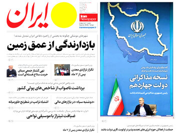 مرور روزنامه‌های ۱۹ فروردین ۱۴۰۴