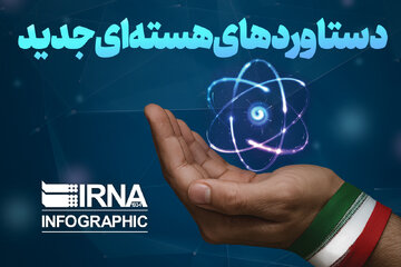 دستاوردهای هسته ای جدید