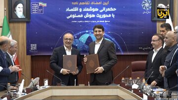 تفاهم نامه صندوق توسعه ملی و وزارت ارتباطات برای توسعه هوش مصنوعی