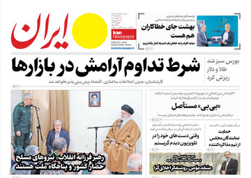 مرور روزنامه‌های ۲۵ فروردین ۱۴۰۴