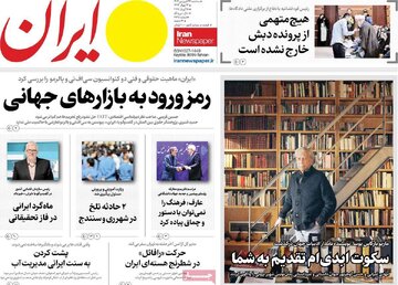 مرور روزنامه‌های ۲۶ فروردین ۱۴۰۴