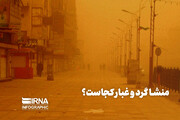 منشا گرد و غبار کجاست؟