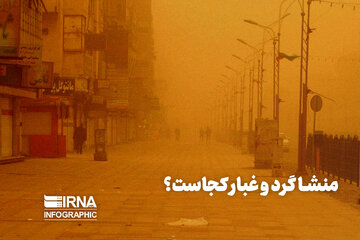 منشا گرد و غبار کجاست؟