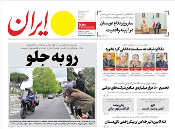 مرور روزنامه‌های ۳۱ فروردین ۱۴۰۴