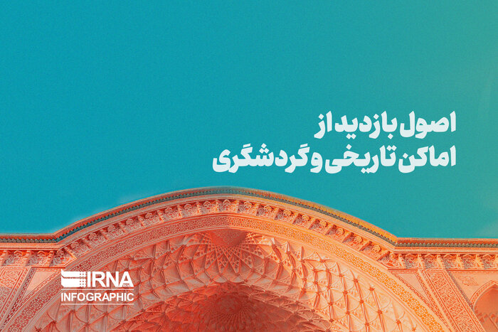 اصول بازدید از اماکن تاریخی و گردشگری
