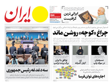 مرور روزنامه‌های۲ اردیبهشت ۱۴۰۴