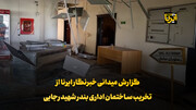 گزارش میدانی خبرنگار ایرنا از تخریب ساختمان اداری بندر شهید رجایی