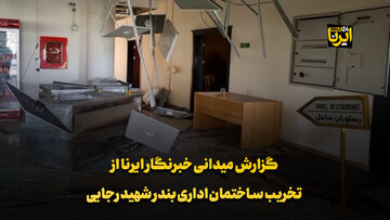 گزارش میدانی خبرنگار ایرنا از تخریب ساختمان اداری بندر شهید رجایی