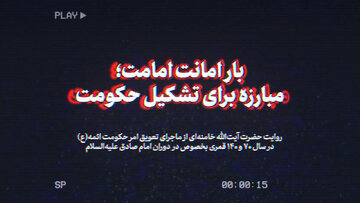 نماهنگ | بار امانت امامت؛ مبارزه برای تشکیل حکومت