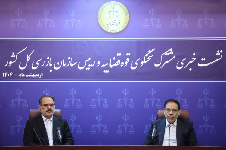 نشست خبری مشترک سخنگوی قوه قضاییه و رئیس سازمان بازرسی کل کشور
