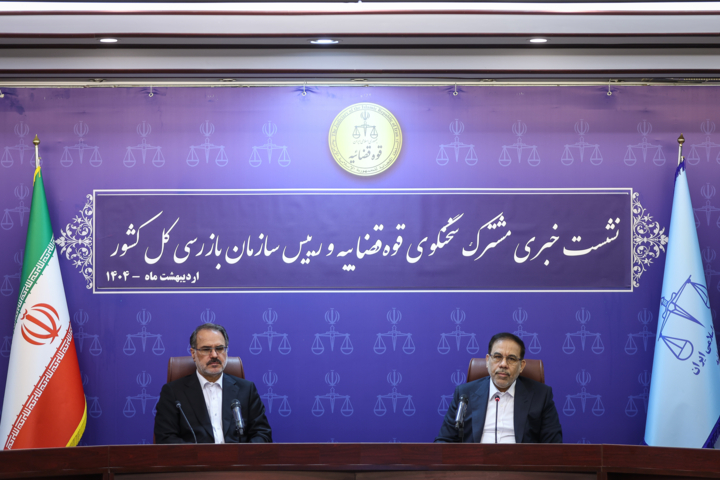 نشست خبری مشترک سخنگوی قوه قضاییه و رئیس سازمان بازرسی کل کشور