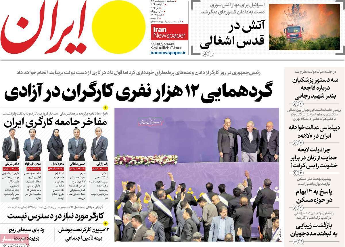مرور روزنامه‌های ۱۱ اردیبهشت ۱۴۰۴