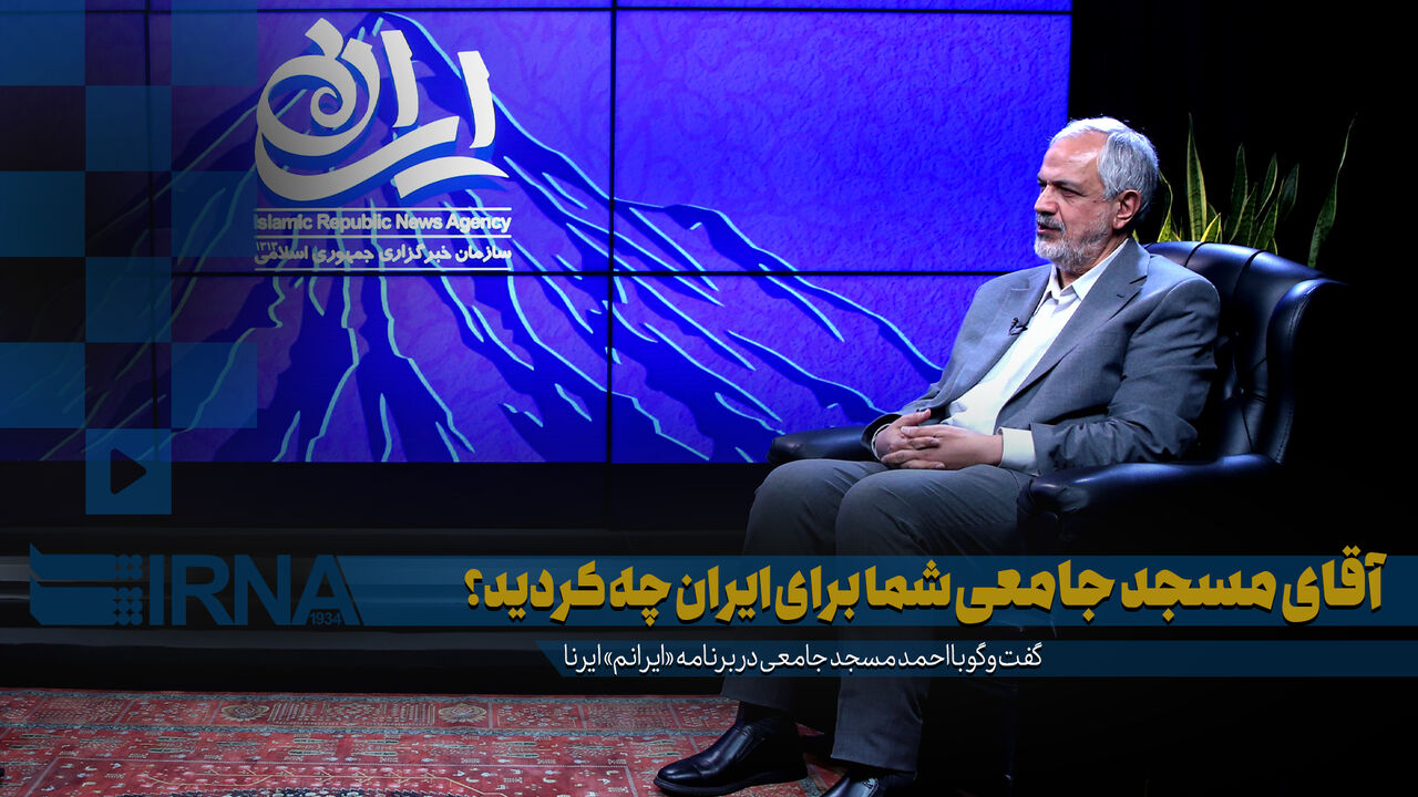 آقای مسجد جامعی شما برای ایران چه کردید؟