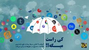 کی راست می‌گه؟