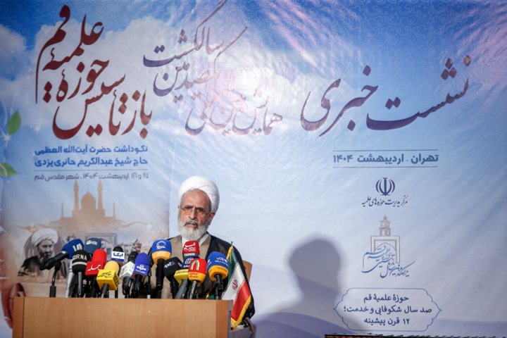 نشست خبری همایش بین المللی یکصدمین سالگشت بازتاسیس حوزه علمیه قم