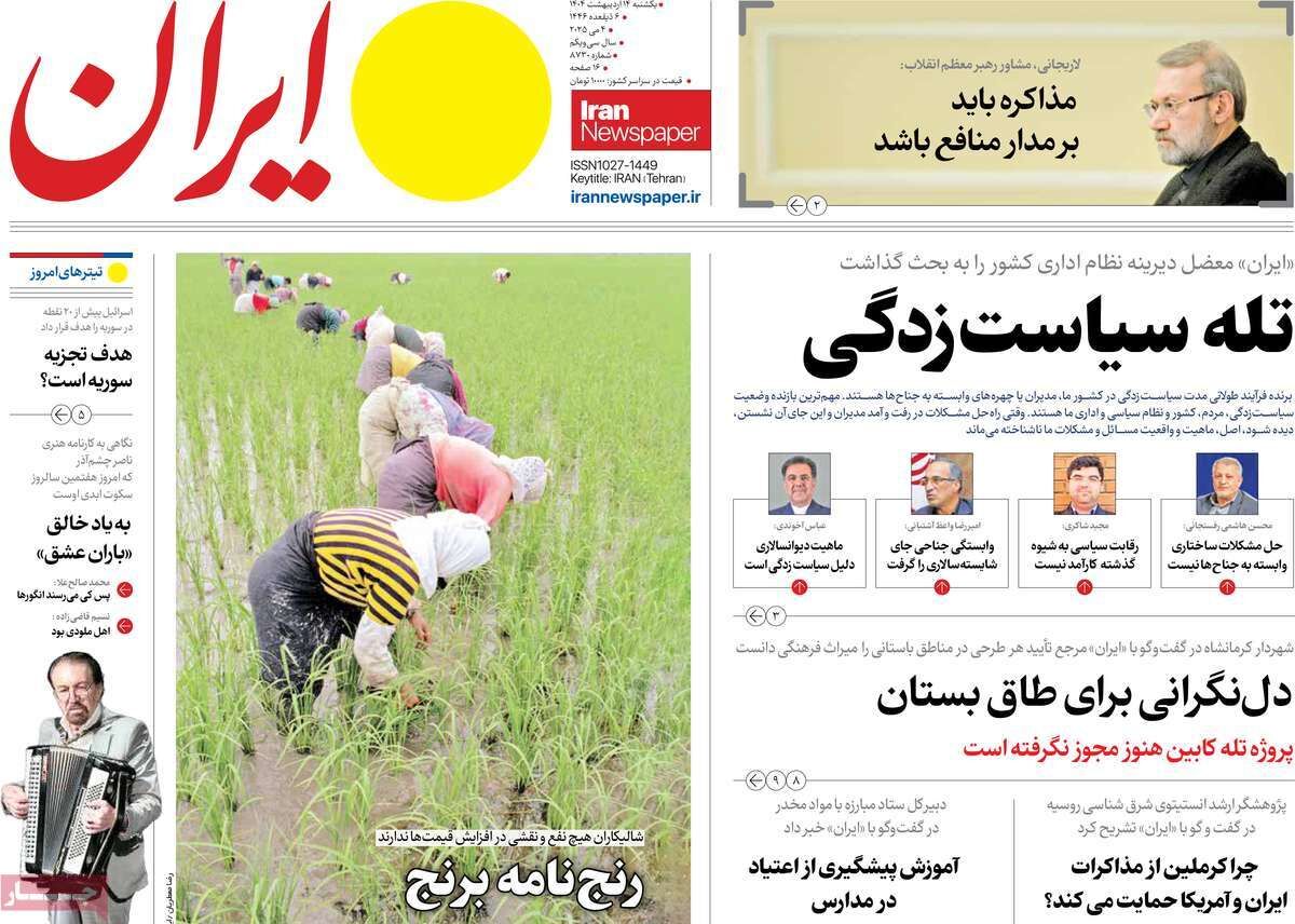 مرور روزنامه‌های ۱۴ اردیبهشت ۱۴۰۴