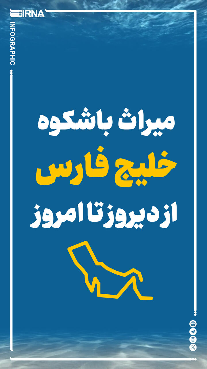 میراث باشکوه خلیج فارس از دیروز تا امروز