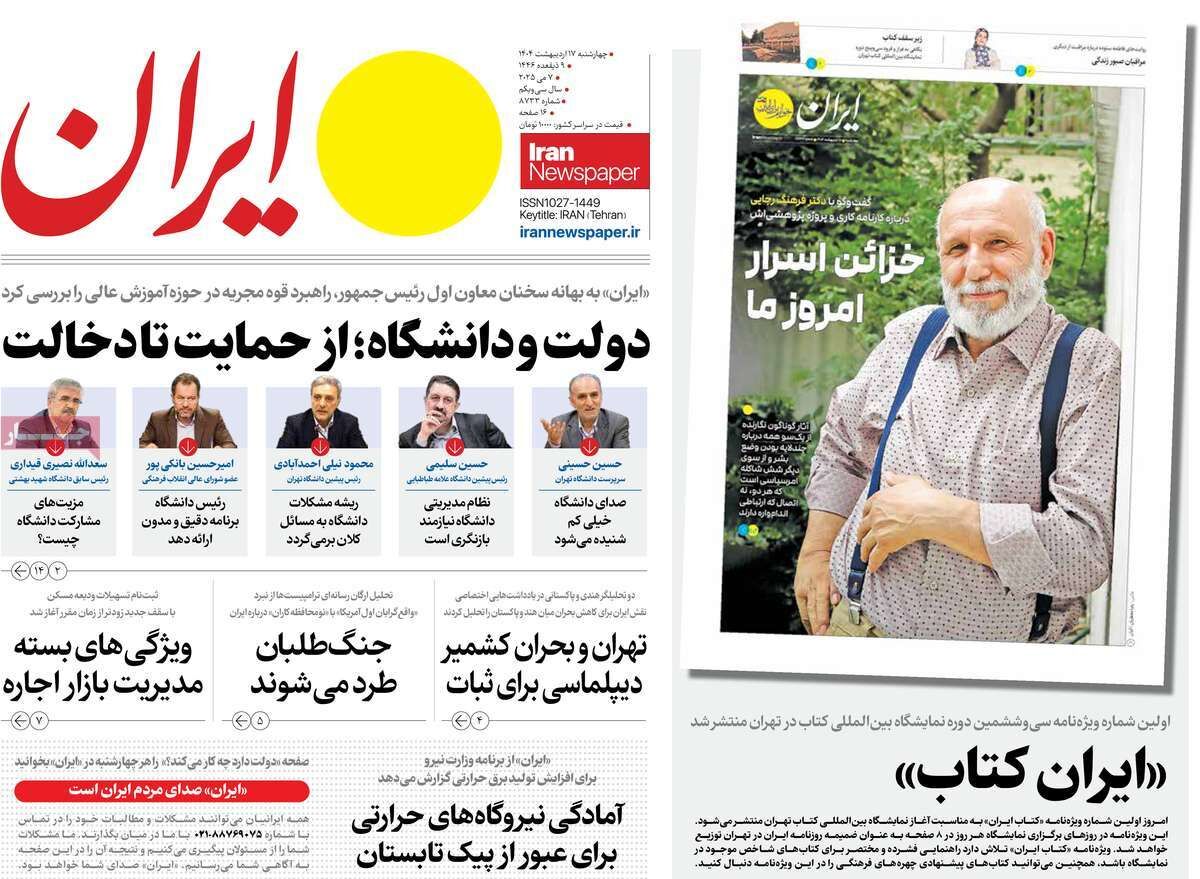 مرور روزنامه‌های ۱۷ اردیبهشت ۱۴۰۴