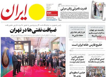 مرور روزنامه‌های ۲۰ اردیبهشت ۱۴۰۴