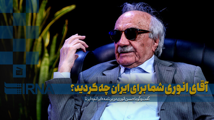 آقای انوری شما برای ایران چه کردید؟
