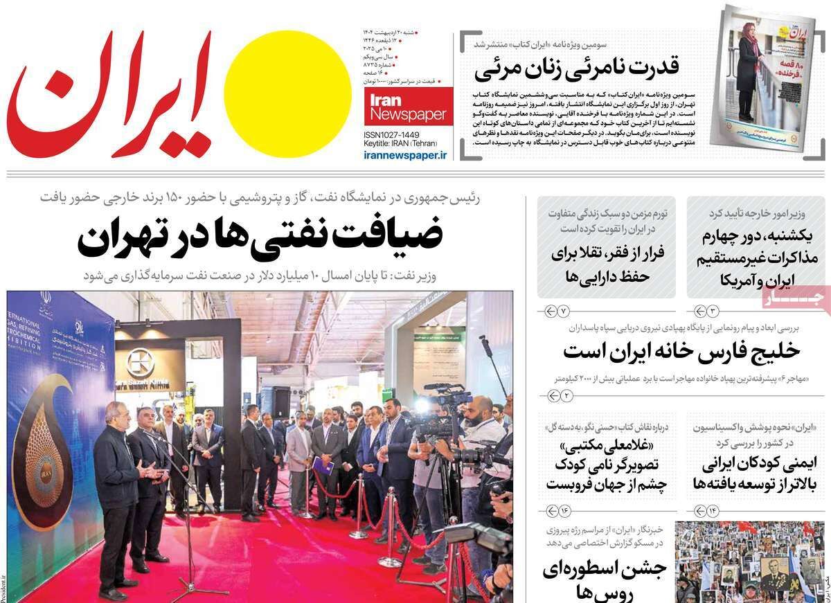 مرور روزنامه‌های ۲۰ اردیبهشت ۱۴۰۴