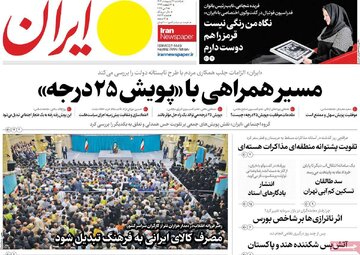 مرور روزنامه‌های ۲۱ اردیبهشت ۱۴۰۴