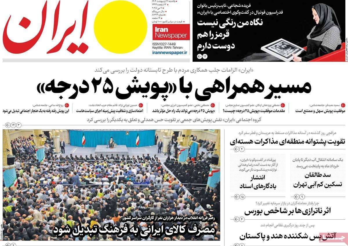 مرور روزنامههای ۲۱ اردیبهشت ۱۴۰۴