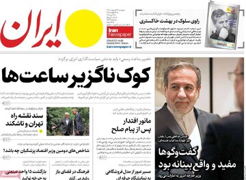 ایران را اینجا بخوانید ⬅️⬅️کوک ناگزیر ساعت ها