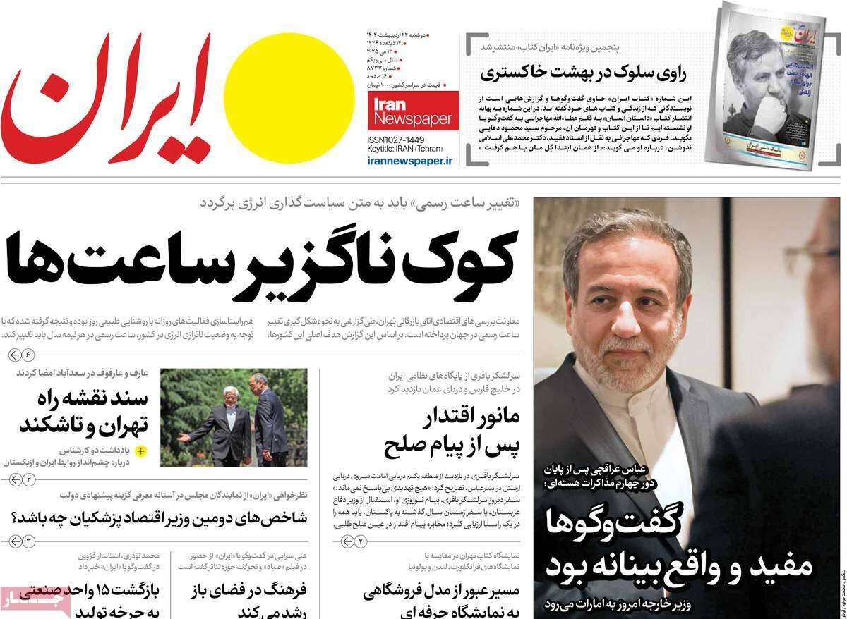 مرور روزنامه‌های ۲۲ اردیبهشت ۱۴۰۴