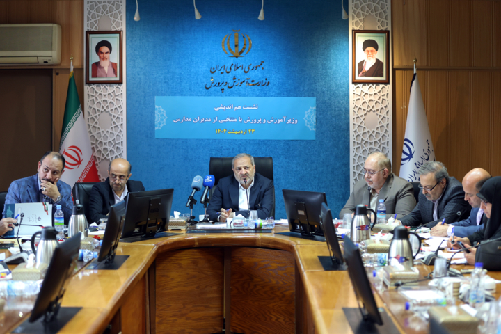 نشست وزیر آموزش و پرورش با مدیران مدارس