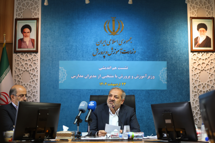 نشست وزیر آموزش و پرورش با مدیران مدارس