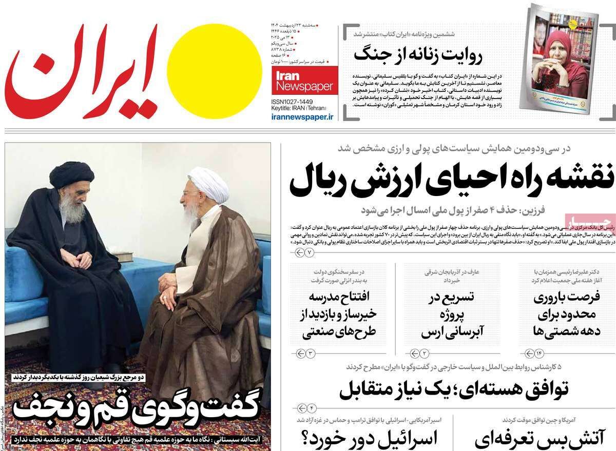 مرور روزنامه‌های ۲۳ اردیبهشت ۱۴۰۴