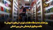 روز هفتم نمایشگاه کتاب تهران؛ از رکورد فروش تا گفت‌وگوی فرهنگی ملی بین‌المللی